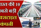 भारत की 10 सबसे बड़ी टेक्सटाइल कम्पनियां