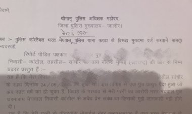 एक युवक ने जालोर एसपी को परिवाद देकर कहा कि एक कांस्टेबल उसकी गृहस्थी बिखेर रहा है...,