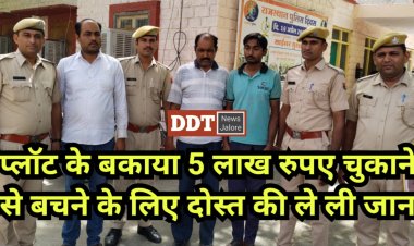 प्लॉट के बकाया 5 लाख रुपए देने से बचने के लिए भाई व शिष्य के साथ मिलकर दोस्त की जान ले ली, कुमकुम ने खोला राज