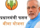 प्रधानमंत्री फसल बीमा योजना के तहत खरीफ-2025 की फसलों का बीमा करवा सकेंगे किसान