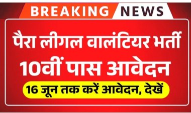 पैरा लीगल वॉलेन्टियर्स के 27 पदों के लिए 16 जून तक आवेदन आमंत्रित