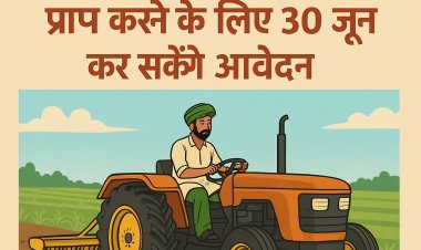 कृषक कृषि यंत्र पर अनुदान प्राप्त करने के लिए 30 जून कर सकेंगे आवेदन