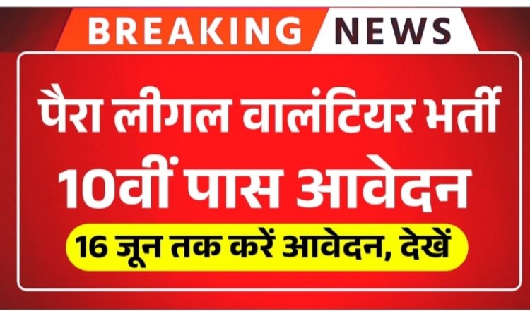 पैरा लीगल वॉलेन्टियर्स के 27 पदों के लिए 16 जून तक आवेदन आमंत्रित