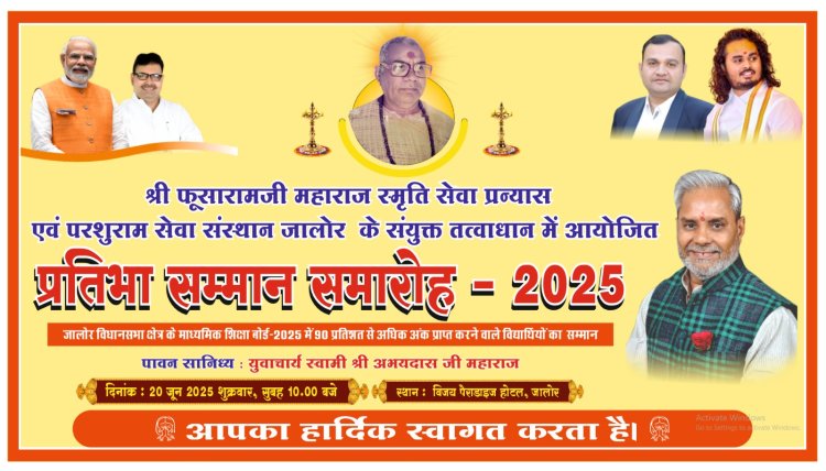 जालोर विधानसभा क्षेत्र की 253 प्रतिभाओं को किया जाएगा सम्मानित