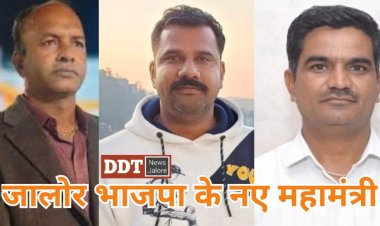 जालोर भाजपा की जिला कार्यकारिणी घोषित, पॉवरफुल पद पर रिपीट हुए प्रकाश छाजेड़, कोषाध्यक्ष का पद रखा खाली