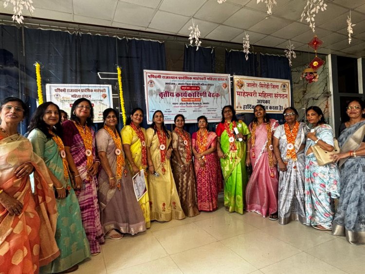 राजस्थान प्रादेशिक माहेश्वरी महिला संगठन की बैठक में स्वयंसिद्धा एवं वित्तीय स्वावलंबन का किया आह्वान