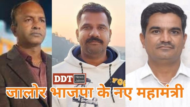 जालोर भाजपा की जिला कार्यकारिणी घोषित, पॉवरफुल पद पर रिपीट हुए प्रकाश छाजेड़, कोषाध्यक्ष का पद रखा खाली