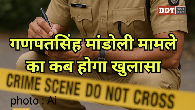 रामसीन क्षेत्र के गणपतसिंह हत्याकांड को एक साल बीतने को, जांच अधिकारी ने तीन संदिग्धों की पहचान की, लेकिन नार्को टेस्ट की प्रक्रिया में एक आरोपी ने पुलिस के सामने रखी 2 करोड़ की गारंटी की मांग, परिजनों ने एसपी को ज्ञापन देकर खुलासे की मांग दोहराई
