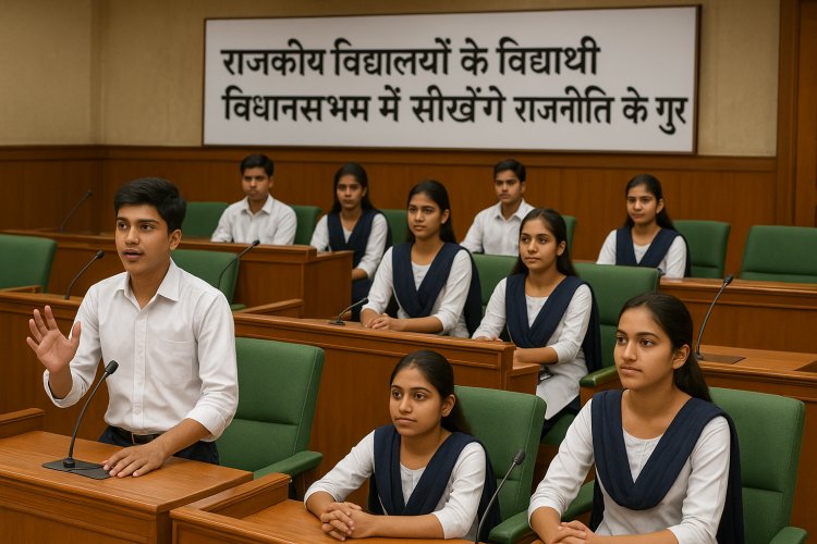 राजकीय विद्यालयों के विद्यार्थी विधानसभा में सीखेंगे राजनीति के गुर