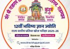 12वीं राज्य स्तरीय संत श्री राजारामजी भविष्य ज्ञान ज्योति प्रतिभा खोज परीक्षा 5 अक्टूबर को