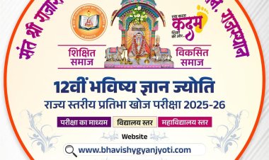 12वीं राज्य स्तरीय संत श्री राजारामजी भविष्य ज्ञान ज्योति प्रतिभा खोज परीक्षा 5 अक्टूबर को