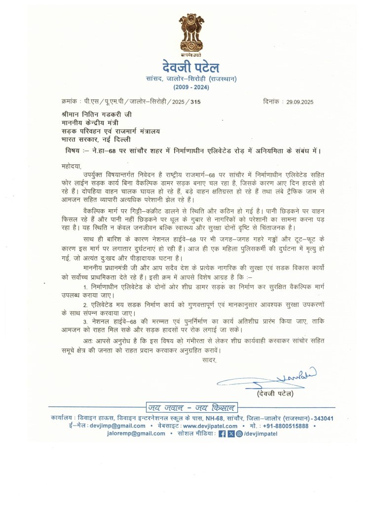 सांचौर में एन.एच.–68 पर निर्माणाधीन एलिवेटेड रोड में अनियमितता को लेकर देवजी पटेल ने केंद्रीय मंत्री नितिन गडकरी को लिखा पत्र