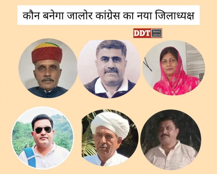 कौन बनेगा जालोर कांग्रेस का नया जिलाध्यक्ष, किसके नाम पर सभी गुट हो सकेंगे एकजुट