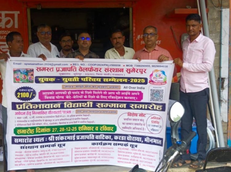 युवक-युवती परिचय एवं प्रतिभावान विद्यार्थी सम्मान सम्मेलन 27 दिसम्बर से भीनमाल में, तैयारियां जोरों पर