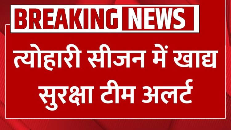 दीपावली पर्व पर विक्रय होने आ रहा 1 हजार 43 लीटर घी जब्त, खाद्य सुरक्षा टीम ने मिलावट होने के संदेह पर की कार्यवाही