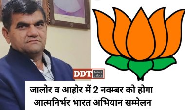 भाजपा जालोर द्वारा आत्मनिर्भर भारत अभियान के तहत जालोर व आहोर विधानसभा में होंगे भव्य सम्मेलन