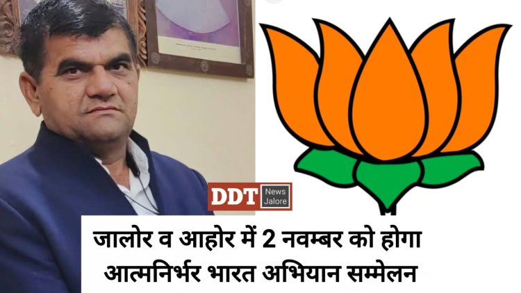 भाजपा जालोर द्वारा आत्मनिर्भर भारत अभियान के तहत जालोर व आहोर विधानसभा में होंगे भव्य सम्मेलन