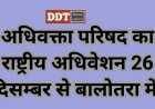 बालोतरा में जुटेंगे देशभर के वकील, अधिवक्ता परिषद् का 17 वां राष्ट्रीय अधिवेशन 26 से