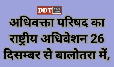 बालोतरा में जुटेंगे देशभर के वकील, अधिवक्ता परिषद् का 17 वां राष्ट्रीय अधिवेशन 26 से