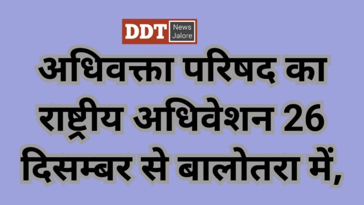 बालोतरा में जुटेंगे देशभर के वकील, अधिवक्ता परिषद् का 17 वां राष्ट्रीय अधिवेशन 26 से