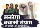 कांग्रेस 10 जनवरी से 6 फरवरी तक करेगी मनरेगा बचाओ संग्राम जनआंदोलन