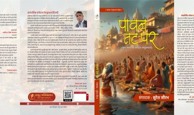 पावन तट पर: आस्था और विसंगति का द्वंद्व  (पुस्तक समीक्षा)