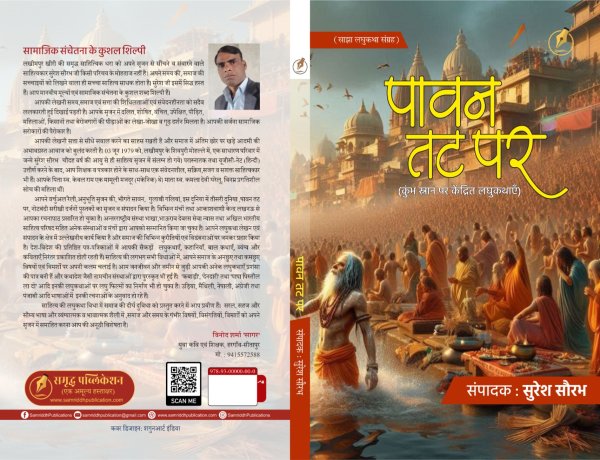 पावन तट पर: आस्था और विसंगति का द्वंद्व  (पुस्तक समीक्षा)
