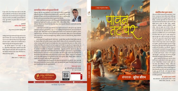 पावन तट पर: आस्था और विसंगति का द्वंद्व  (पुस्तक समीक्षा)