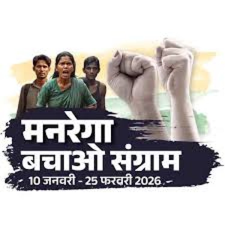 कांग्रेस 10 जनवरी से 6 फरवरी तक करेगी मनरेगा बचाओ संग्राम जनआंदोलन