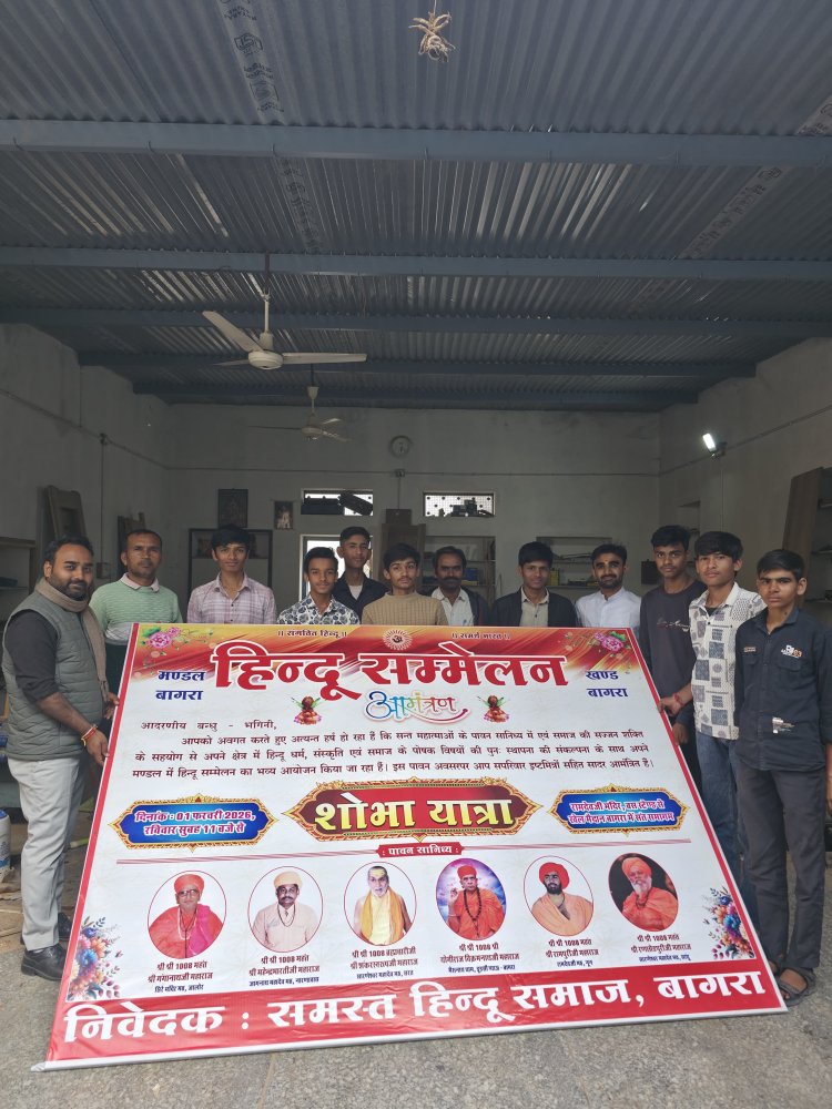 बागरा में 1 फरवरी को होगा विराट हिन्दू सम्मेलन, संत-महात्माओं के सानिध्य में निकलेगी शोभायात्रा