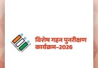 विशेष गहन पुनरीक्षण, 2026 के तहत मतदाता सूचियों का हुआ अंतिम प्रकाशन