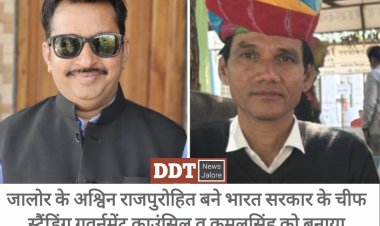 जालोर के अश्विन राजपुरोहित बने भारत सरकार के चीफ स्टैंडिंग गवर्नमेंट काउंसिल व कमलसिंह को बनाया अतिरिक्त स्टैंडिंग काउंसिल