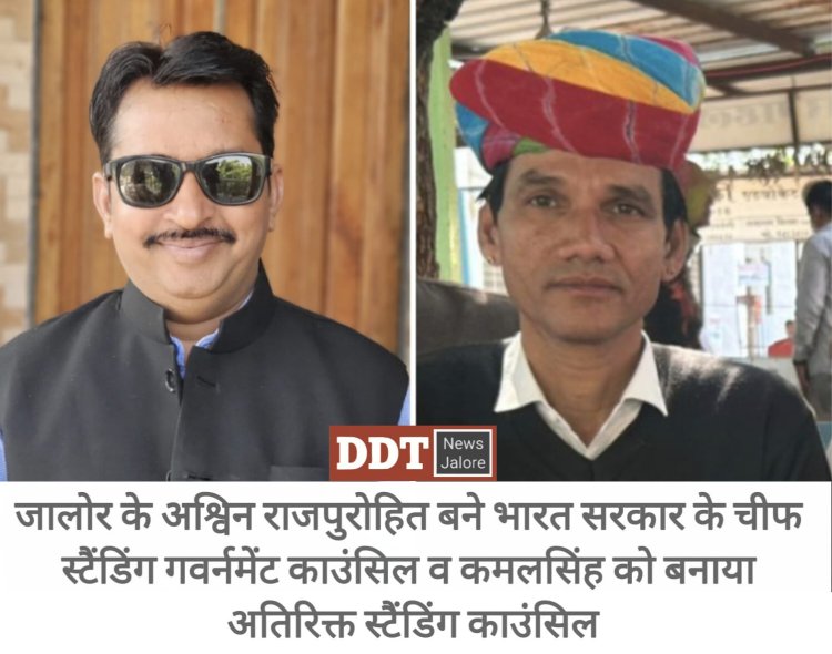 जालोर के अश्विन राजपुरोहित बने भारत सरकार के चीफ स्टैंडिंग गवर्नमेंट काउंसिल व कमलसिंह को बनाया अतिरिक्त स्टैंडिंग काउंसिल