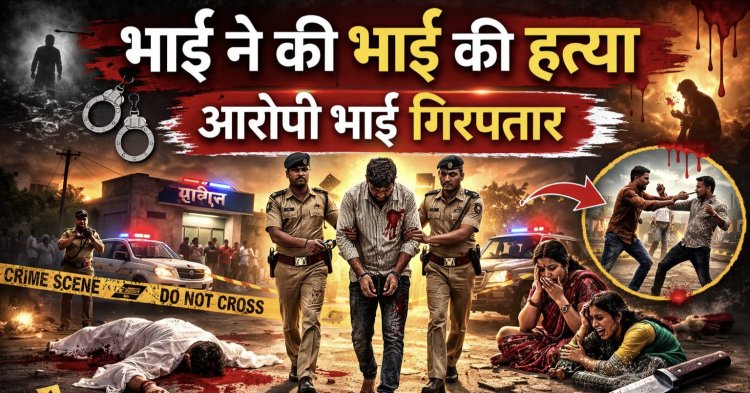 एलाना में दो मौत प्रकरणों का पर्दाफाश, भाई की हत्या के आरोप में भाई गिरफ्तार