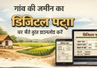 गांव की जमीन का डिजिटल पट्टा, संपत्ति के अधिकार की क्रांति