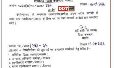 बागोड़ा तहसीलदार को सायला तहसीलदार का अतिरिक्त कार्यभार सौंपा