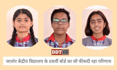 सीबीएसई दसवीं बोर्ड का परिणाम जारी, जालोर केंद्रीय विद्यालय का सौ प्रतिशत रिजल्ट