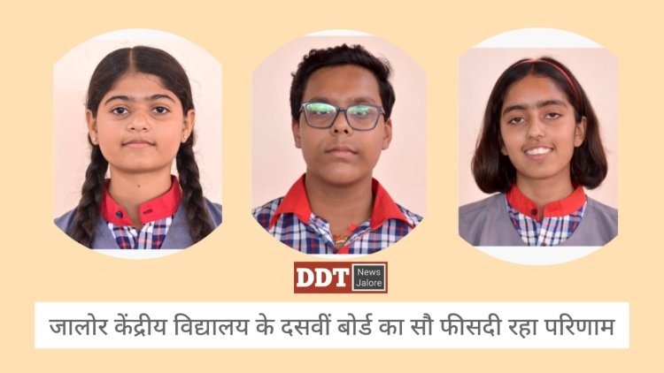 सीबीएसई दसवीं बोर्ड का परिणाम जारी, जालोर केंद्रीय विद्यालय का सौ प्रतिशत रिजल्ट