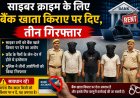 रुपयों के लालच में साइबर अपराधियों को अपना बैंक खाता उपलब्ध कराया, तीन गिरफ्तार
