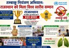 तम्बाकू नियंत्रण अभियान: राजस्थान को मिला विश्व स्तरीय सम्मान