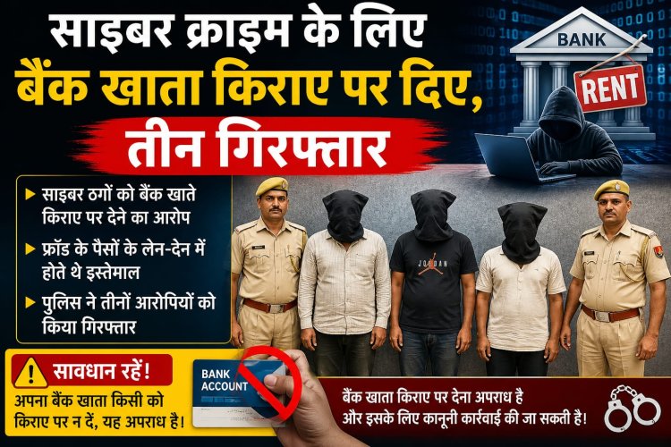 रुपयों के लालच में साइबर अपराधियों को अपना बैंक खाता उपलब्ध कराया, तीन गिरफ्तार