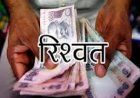 कृषि भूमि का म्यूटेशन भरने की एवज में 4 हजार की रिश्वत लेते सांगाणा पटवारी गिरफ्तार