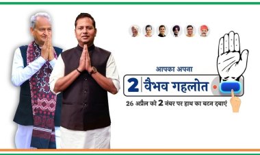 वीआईपी कल्चर से बाहर नहीं आ पा रहे जालोर कांग्रेस के "बेबी बॉस" वैभव गहलोत, कैसे पार कर पाएंगे 2029 में उम्मीदों की नैया !