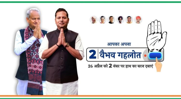 वीआईपी कल्चर से बाहर नहीं आ पा रहे जालोर कांग्रेस के "बेबी बॉस" वैभव गहलोत, कैसे पार कर पाएंगे 2029 में उम्मीदों की नैया !