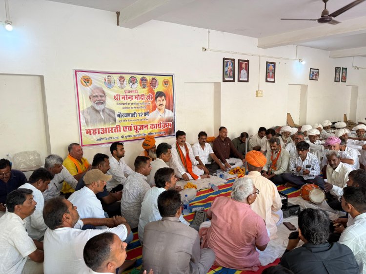 विधायक राजपुरोहित के नेतृत्व में प्रधानमंत्री नरेंद्र मोदी के कार्यकाल 12 वर्ष पूर्ण होने पर मोहिवाड़ा मठ में महाआरती एवं पूजन