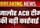 एसीबी जालोर द्वारा 12 वर्ष पुराने नगर परिषद सिरोही से संबंधित प्रकरण में 10 आरोपियों के विरुद्ध चालान पेश किया