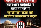 मोदरा डबल मर्डर केस : राजस्थान हाईकोर्ट ने हत्या मामले में फांसी की सजा को आजीवन कारावास में बदला