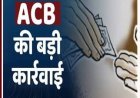 उथमण टोल पर ट्रक चालकों से अवैध वसूली करने वालों के विरुद्ध एसीबी की कार्यवाही