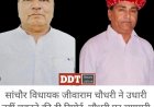 उधारी नहीं चुकाने पर सांचौर विधायक ने करवाई एफआईआर, व्यवसाई का आरोप : विधायकी के बलबूते जमीन हड़पना चाह रहे सांचौर MLA जीवाराम !