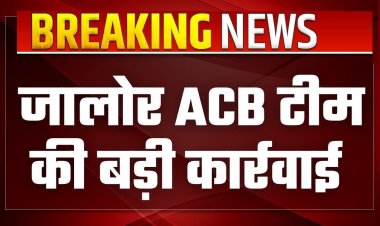 एसीबी जालोर द्वारा 12 वर्ष पुराने नगर परिषद सिरोही से संबंधित प्रकरण में 10 आरोपियों के विरुद्ध चालान पेश किया